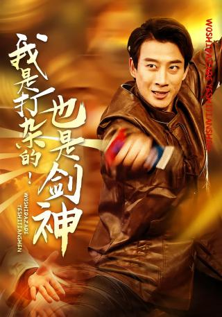 短剧我是打杂的！也是剑神海报