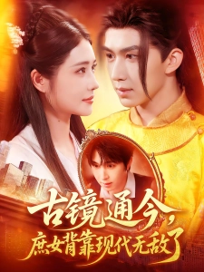 短剧古镜通今，庶女背靠现代无敌了海报