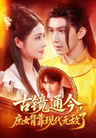 短剧古镜通今，庶女背靠现代无敌了海报