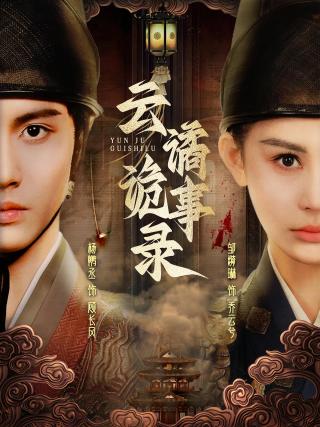 短剧云谲诡事录海报