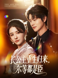 短剧长公主重生归来，尔等都是臣海报