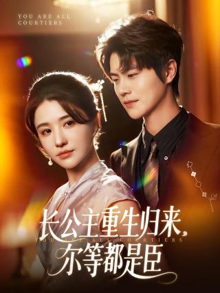 短剧长公主重生归来，尔等都是臣海报