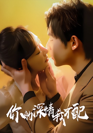 短剧你的深情我不配海报