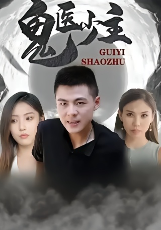 短剧鬼医少主海报