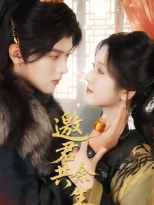 短剧邀君共余生海报