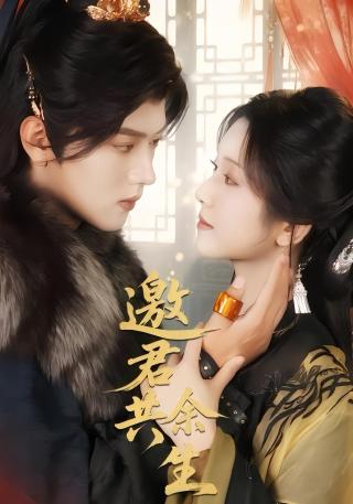 短剧邀君共余生海报