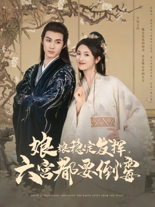 短剧娘娘稳定发挥，六宫都要倒霉海报