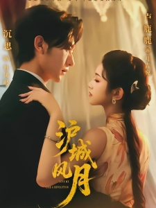 短剧沪城风月海报