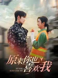 短剧原来你也喜欢我海报