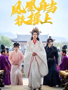 短剧凤凰自当扶摇上海报