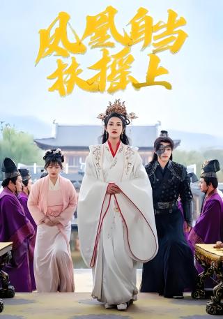 短剧凤凰自当扶摇上海报