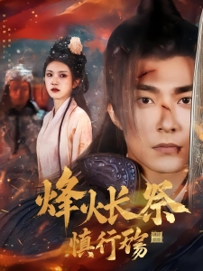 短剧烽火长祭慎行殇海报