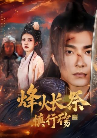 短剧烽火长祭慎行殇海报