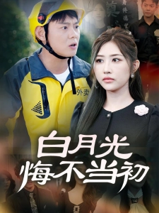 短剧白月光悔不当初海报