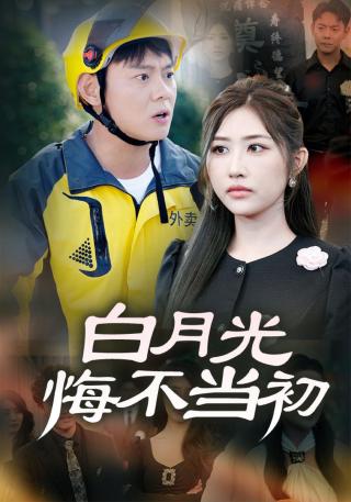 短剧白月光悔不当初海报