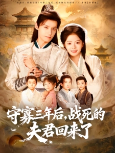 短剧守寡三年后，战死的夫君回来了海报