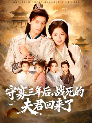短剧守寡三年后，战死的夫君回来了海报