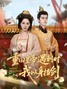 短剧重回皇帝遇刺时，我以身挡剑海报