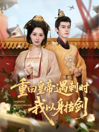 短剧重回皇帝遇刺时，我以身挡剑海报