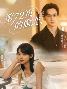 短剧第72页的偷恋海报