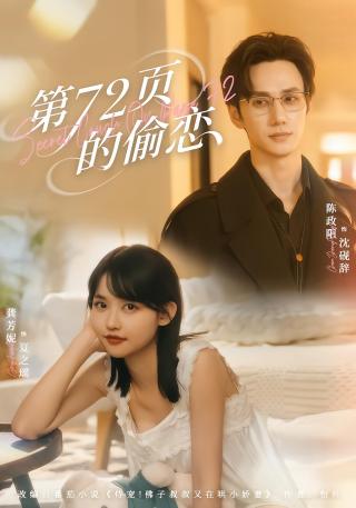 短剧第72页的偷恋海报