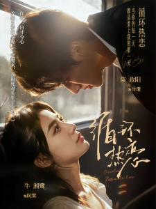 短剧循环热恋海报