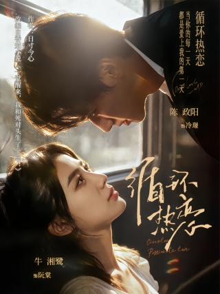 短剧循环热恋海报