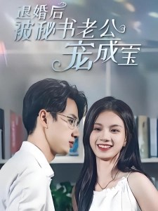 短剧退婚后被秘书老公宠成宝海报