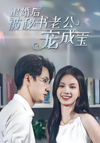 短剧退婚后被秘书老公宠成宝海报