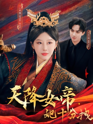 短剧天降女帝，她十分拽海报