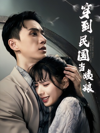 短剧穿到民国当姨娘海报