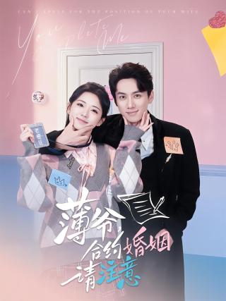 短剧薄爷，合约婚姻请注意海报