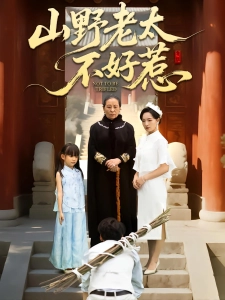 短剧山野老太不好惹海报