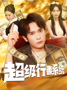 短剧超级行善系统海报