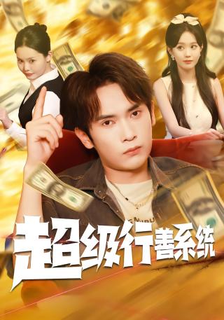 短剧超级行善系统海报