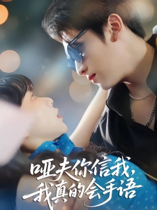 短剧哑夫你信我我真的会手语海报