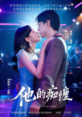 短剧他的痴缠海报