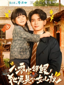 短剧八零小锦鲤：她爸是个女儿奴海报