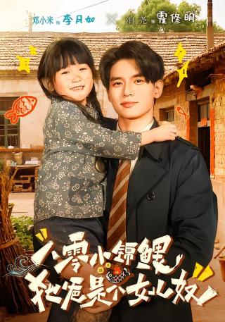 短剧八零小锦鲤：她爸是个女儿奴海报