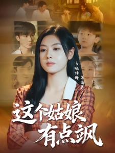 短剧这个姑娘有点飒海报