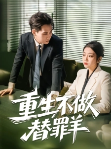 短剧重生不做替罪羊海报