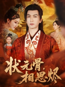 短剧状元骨，相思烬海报