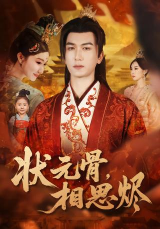 短剧状元骨，相思烬海报