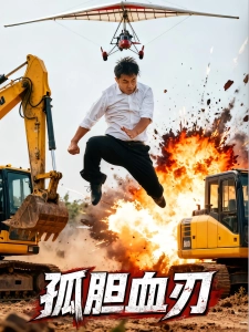 短剧孤胆血刃海报