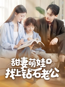 短剧甜妻萌娃找上钻石老公海报