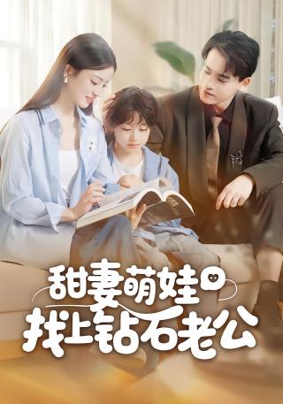 短剧甜妻萌娃找上钻石老公海报