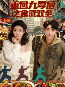 短剧重回九零后之食武双全海报