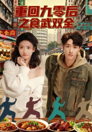 短剧重回九零后之食武双全海报