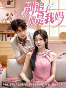 短剧别追了那是我妈海报