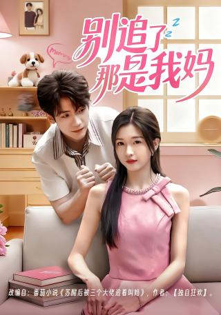 短剧别追了那是我妈海报